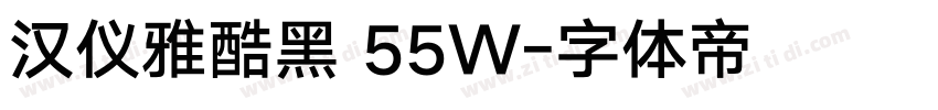 汉仪雅酷黑 55W字体转换
